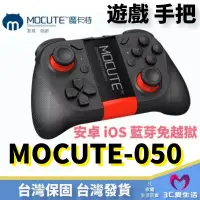 在飛比找松果購物優惠-【保固一年】MOCUTE-050 藍牙手機 遊戲 手把 手柄