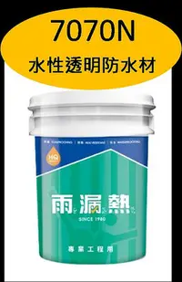 在飛比找Yahoo!奇摩拍賣優惠-免運 雨漏熱 7070N 水性透明防水材 水性彈性透明防水漆