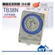 中一電工24小時定時器TB38N具停電保持。110V/220V共用。自動定時開關(計時器) -《HY生活館》水電材料專賣店