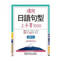 在飛比找momo購物網優惠-慣用日語句型上手書1000（25K軟精裝+1 MP3）