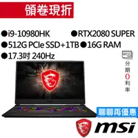 在飛比找蝦皮商城優惠-MSI 微星GE75 10SGS-005TW i9/RTX2