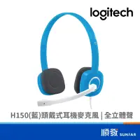 在飛比找蝦皮商城優惠-Logitech 羅技 H150 藍 頭戴式 耳機麥克風 藍