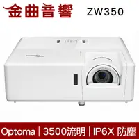 在飛比找樂天市場購物網優惠-Optoma 奧圖碼 ZW350 3500流明 IP6X 3