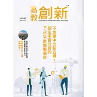 在飛比找蝦皮商城優惠-高教創新NO.49 不念建中念新五專？招生率百分百的P-TE