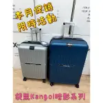 貓哥旅遊商城 免運活動 原廠公司貨 KANGOL行李箱 防爆拉鍊 防刮 暗影 袋鼠 旅行箱 20吋 24吋 28吋