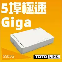 在飛比找蝦皮購物優惠-TOTOLINK S505G 5埠Giga極速乙太網路交換器