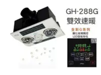 在飛比找Yahoo!奇摩拍賣優惠-《101衛浴精品》HUSKY 哈適奇 GH-288G 暖燈型