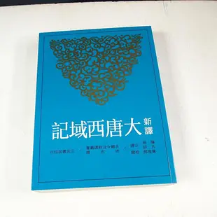 【懶得出門二手書】《新譯大唐西域記》│三民書局│陳飛│八成新(12E15)