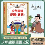 🔥下殺】少年趣讀漫畫史記 小學生課外閱讀書 漫畫趣讀思維導圖越讀越有趣【簡體】