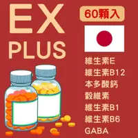 在飛比找蝦皮購物優惠-🔥24hr出貨【日本進口 】EX PLUS 穀維素 GABA