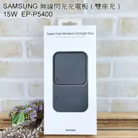 在飛比找樂天市場購物網優惠-Samsung 無線閃充充電板 雙座充 15W (EP-P5