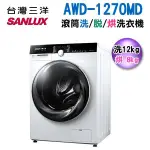 (可議價)台灣三洋 SANLUX 12KG變頻滾筒洗脫烘洗衣機 AWD-1270MD