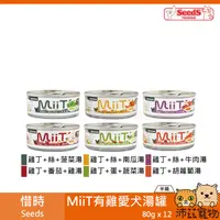 在飛比找樂天市場購物網優惠-沛茲寵物【整箱 惜時 Seeds MiiT 有雞愛犬湯罐 8