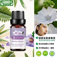 在飛比找蝦皮購物優惠-白麝香White Musk✦純油性單方精油✦臉全肌膚&無水霧