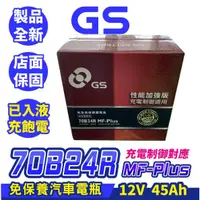 在飛比找蝦皮商城精選優惠-GS統力 70B24R 汽車電瓶 汽車電池 充電制御對應 J