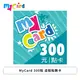 [欣亞] MyCard 300點 虛擬點數卡
