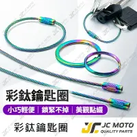 在飛比找樂天市場購物網優惠-【JC-MOTO】 鍍鈦 不銹鋼 炫彩 彩色 鑰匙 掛勾 鋼