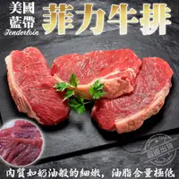 在飛比找PChome24h購物優惠-【海肉管家】美國藍帶菲力牛排 【5片/ 每片約150g±10