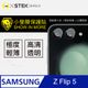【o-one小螢膜】Samsung Z Flip 5 全膠鏡頭保護貼 曲面 軟膜 SGS 自動修復(亮面兩入組)
