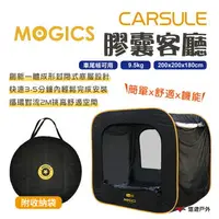 在飛比找樂天市場購物網優惠-【MOGICS】CARSULE 膠囊客廳 帳篷 車尾帳 車後