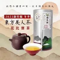 在飛比找蝦皮購物優惠-【一花🌸蜜香四溢Ｘ比賽茶】東方美人茶 112年 比賽茶 一花