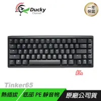 在飛比找誠品線上優惠-Ducky ProjectD Tinker65 65% RG