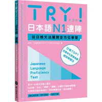 在飛比找金石堂優惠-TRY！日本語N1達陣：從日檢文法展開全方位學習(MP3免費