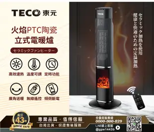 【TECO東元】3D擬真火焰PTC陶瓷立式電暖爐/暖氣機/電暖器(XYFYN3002CBB) (7.1折)