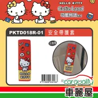 在飛比找PChome24h購物優惠-【HELLO KITTY】CT安全帶護套 單入 KT可愛物語