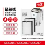 【著媽】濾網2入優惠組(適用 PHILIPS 飛利浦 DE5205 DE5206 DE5207 清淨除濕機)