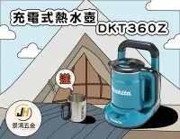 在飛比找Yahoo!奇摩拍賣優惠-景鴻五金 牧田 36V  DKT360 充電式熱水壺 送鋼杯