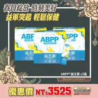 在飛比找蝦皮購物優惠-12%蝦幣回饋 美神契約_ABPP®益王菌 現貨供應優惠價