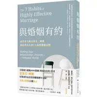 在飛比找PChome24h購物優惠-與婚姻有約：成功學大師史蒂芬·柯維寫給所有人的7大高效溝通法