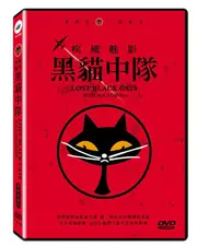 疾風魅影: 黑貓中隊 (2DVD/收藏版) eslite誠品