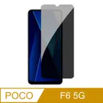 IMAK POCO F6/REDMI TURBO 3 防窺玻璃貼