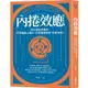 內捲效應：為什麼追求進步，反而讓個人窮忙、企業惡性競爭、政府內耗？