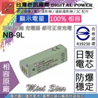 在飛比找蝦皮購物優惠-星視野 台灣 世訊 CANON NB-9L NB9L 電池 