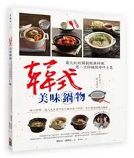 在飛比找TAAZE讀冊生活優惠-韓式美味鍋物：最火紅的韓劇經典料理，用一只砂鍋熱呼呼上菜 (