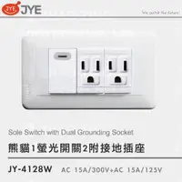 在飛比找蝦皮購物優惠-JYE 中一電工 熊貓系列開關 插座 JY-4128W