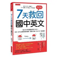 在飛比找momo購物網優惠-７天救回國中英文：從20分快速進步到70分。用你一定可以理解