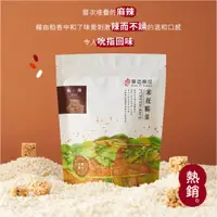 在飛比找蝦皮商城優惠-華邑食品｜吮指回味麻辣米菓120g｜米花脆菓｜爆米香｜爆米花