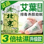 新款~老北京 3倍除濕 艾草足貼50入/包