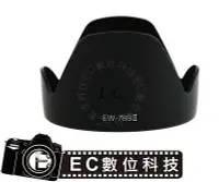 在飛比找Yahoo!奇摩拍賣優惠-【EC數位】Canon 專用 可反扣遮光罩 EW-78BII