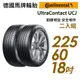 【Continental馬牌】UltraContact UCJ靜享舒適輪胎二入組UCJ225/60/18 現貨 廠商直送