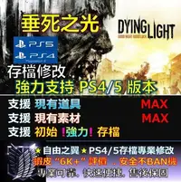 在飛比找Yahoo!奇摩拍賣優惠-【PS4】【PS5】垂死之光 專業 存檔 修改 金手指 cy