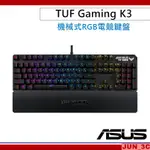 華碩 ASUS TUF GAMING K3 RGB 機械式電競鍵盤 青軸 RGB 電競鍵盤 有線鍵盤