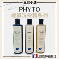 在飛比找蝦皮購物優惠-髮朵 PHYTO 能量洗髮精【正品帶發票】 舒敏平衡/護色/