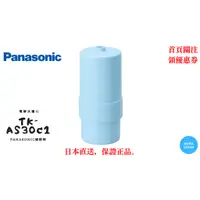 在飛比找蝦皮購物優惠-【日本直送】⽇本製 國際牌 TK-AS30C1 電解⽔濾⼼ 