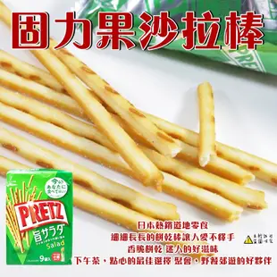 【Glico】固力果9袋入沙拉棒 132g Pocky Pretz 固力果棒 沙拉棒 (日本餅乾)