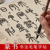 在飛比找樂天市場購物網優惠-鄧石如篆書千字文字帖李斯嶧山碑吳昌碩石鼓文心經小篆毛筆書法字